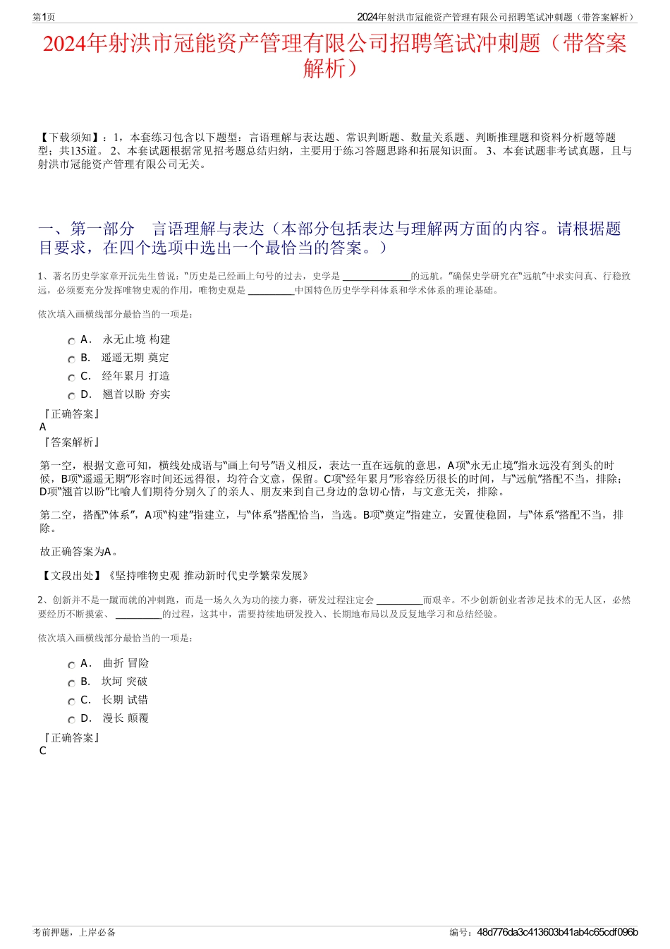 2024年射洪市冠能资产管理有限公司招聘笔试冲刺题（带答案解析）_第1页