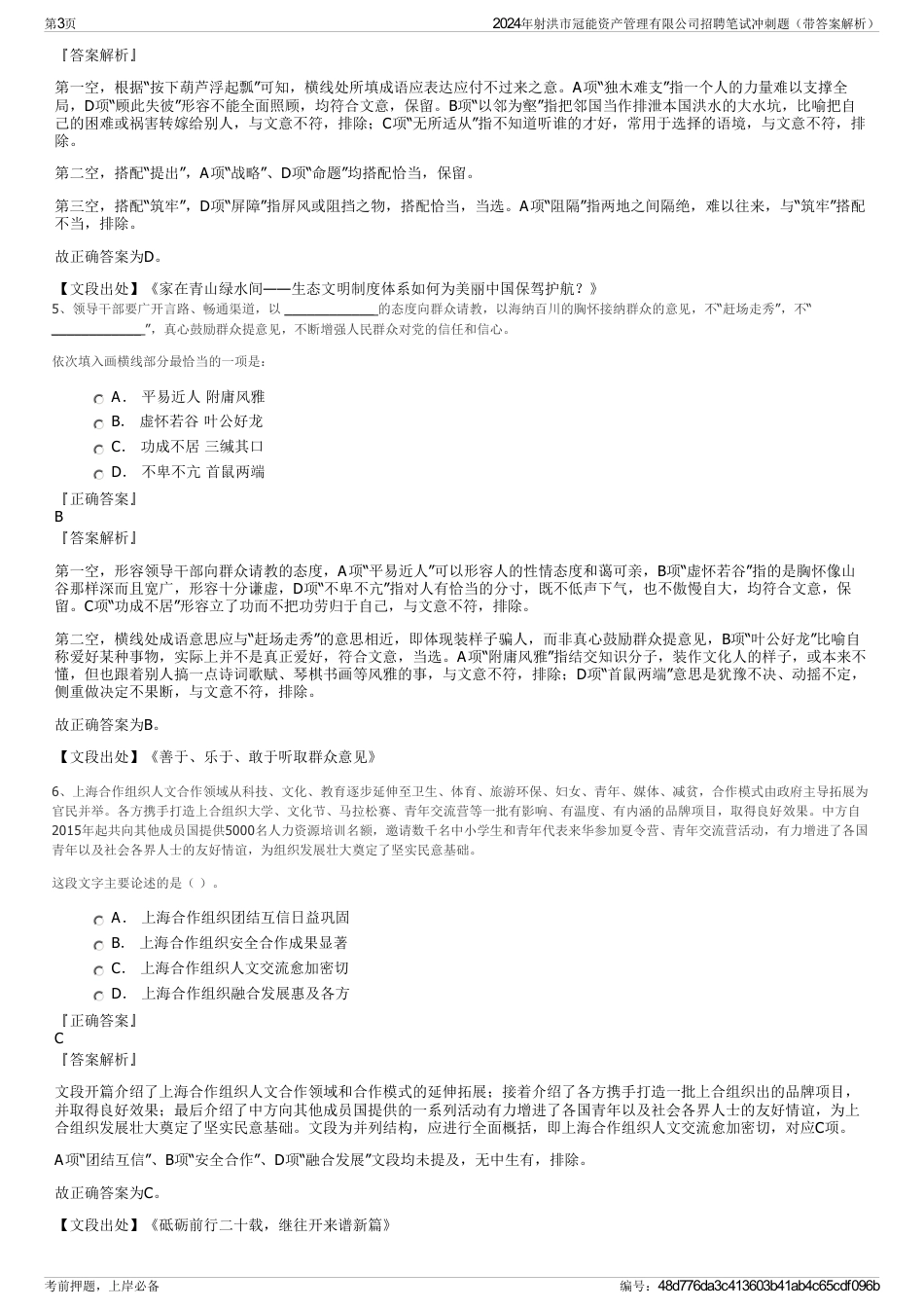 2024年射洪市冠能资产管理有限公司招聘笔试冲刺题（带答案解析）_第3页