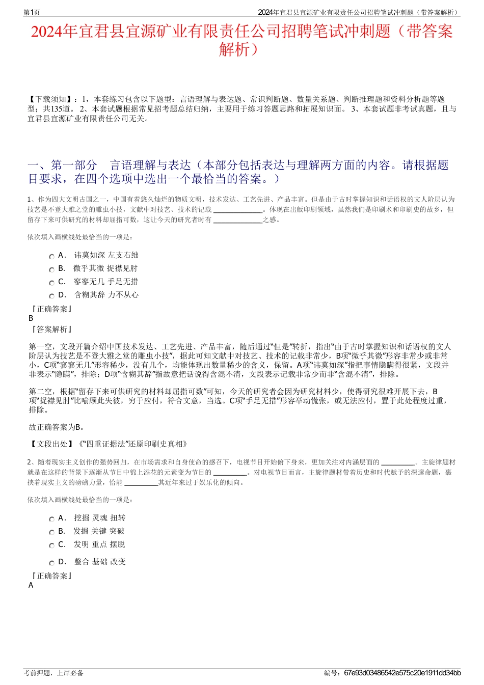 2024年宜君县宜源矿业有限责任公司招聘笔试冲刺题（带答案解析）_第1页