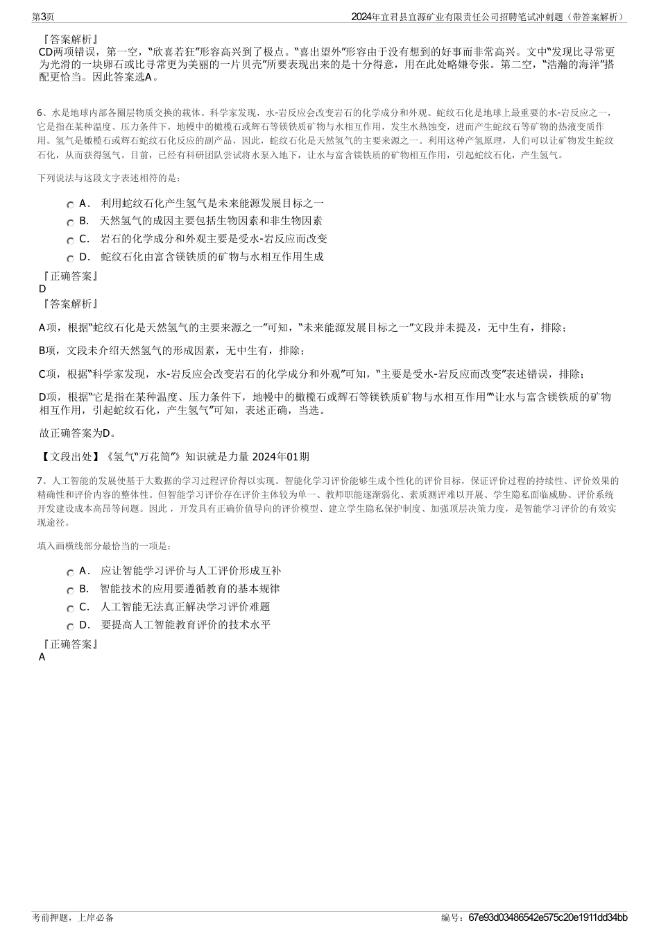 2024年宜君县宜源矿业有限责任公司招聘笔试冲刺题（带答案解析）_第3页