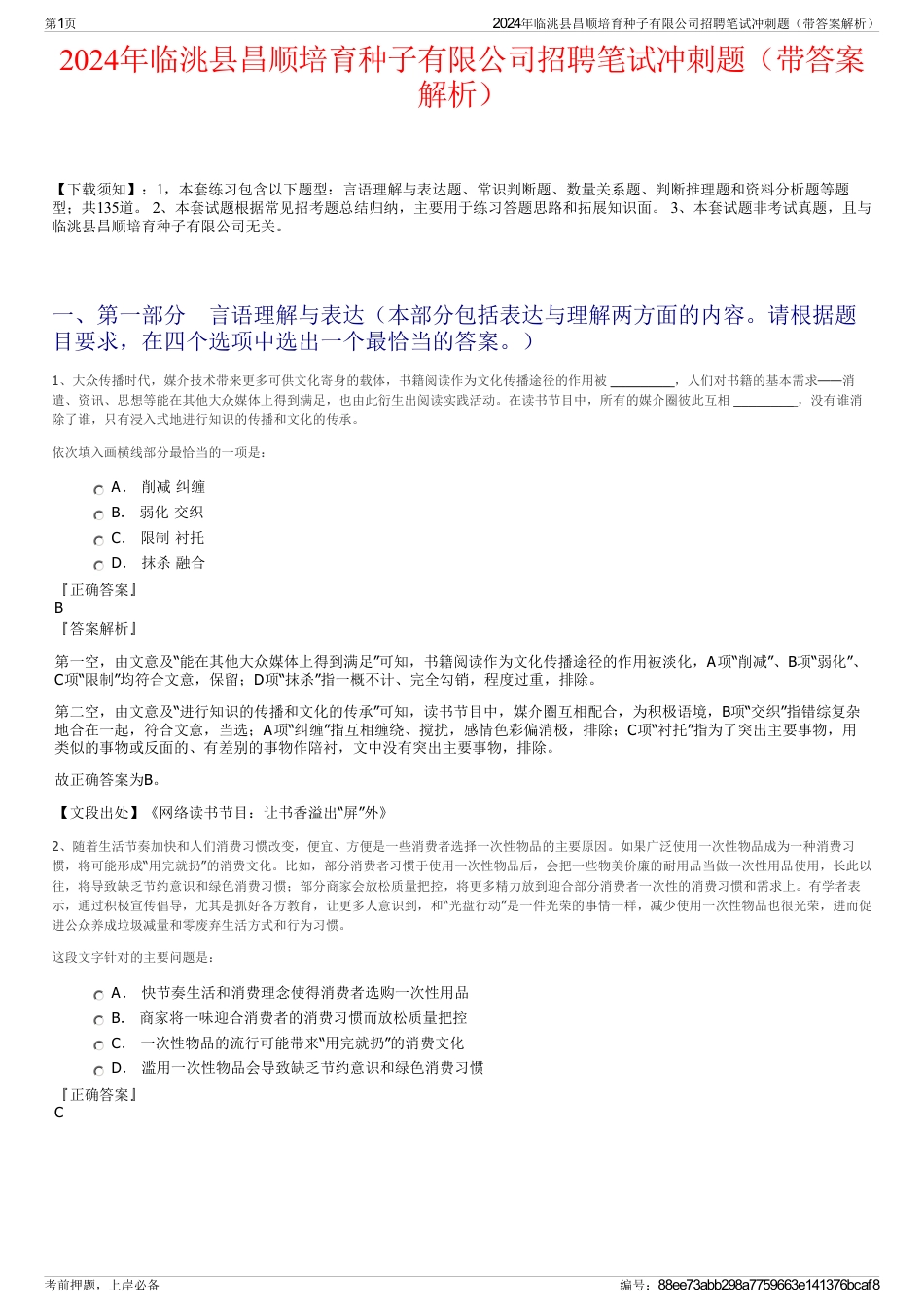 2024年临洮县昌顺培育种子有限公司招聘笔试冲刺题（带答案解析）_第1页