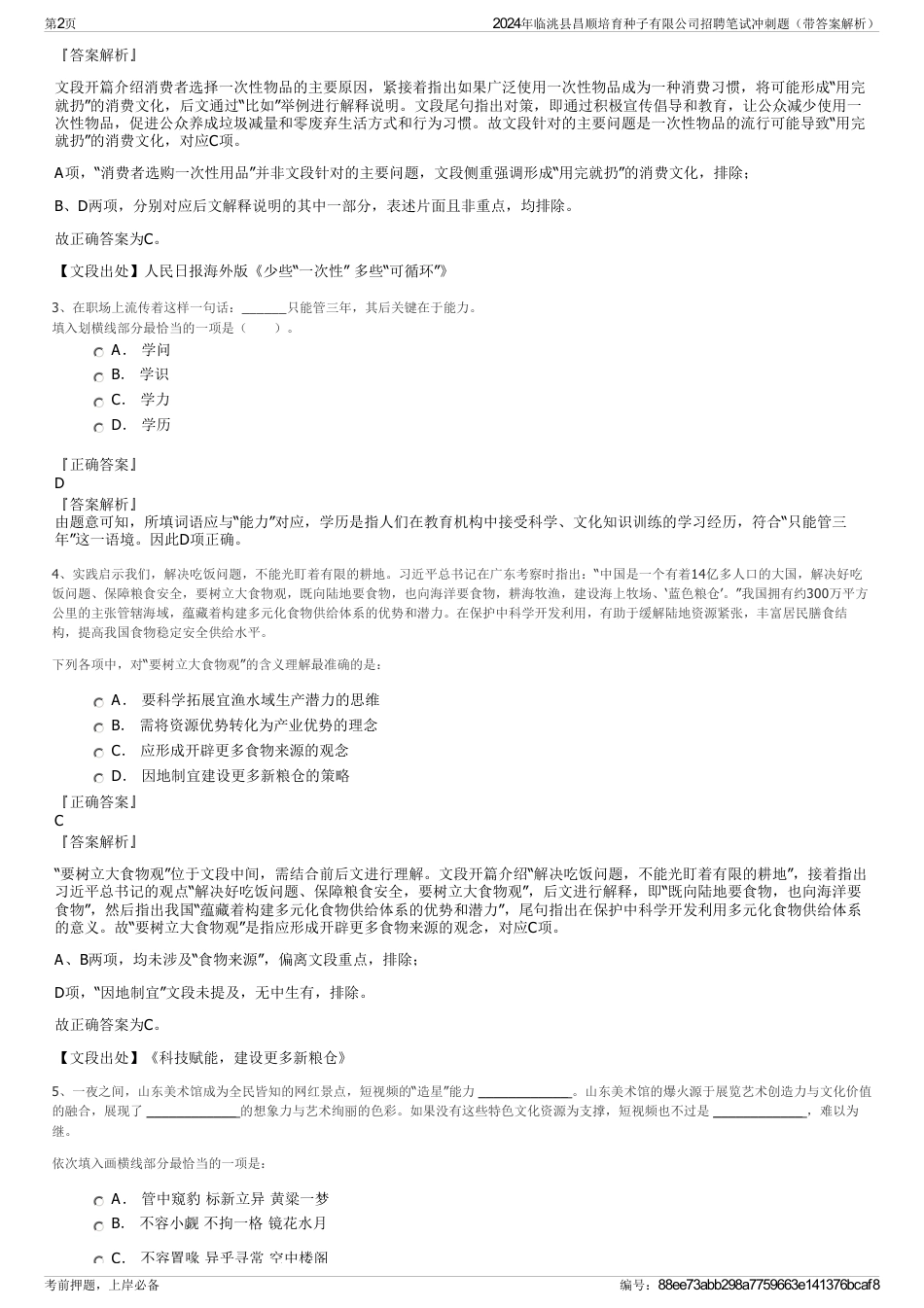 2024年临洮县昌顺培育种子有限公司招聘笔试冲刺题（带答案解析）_第2页