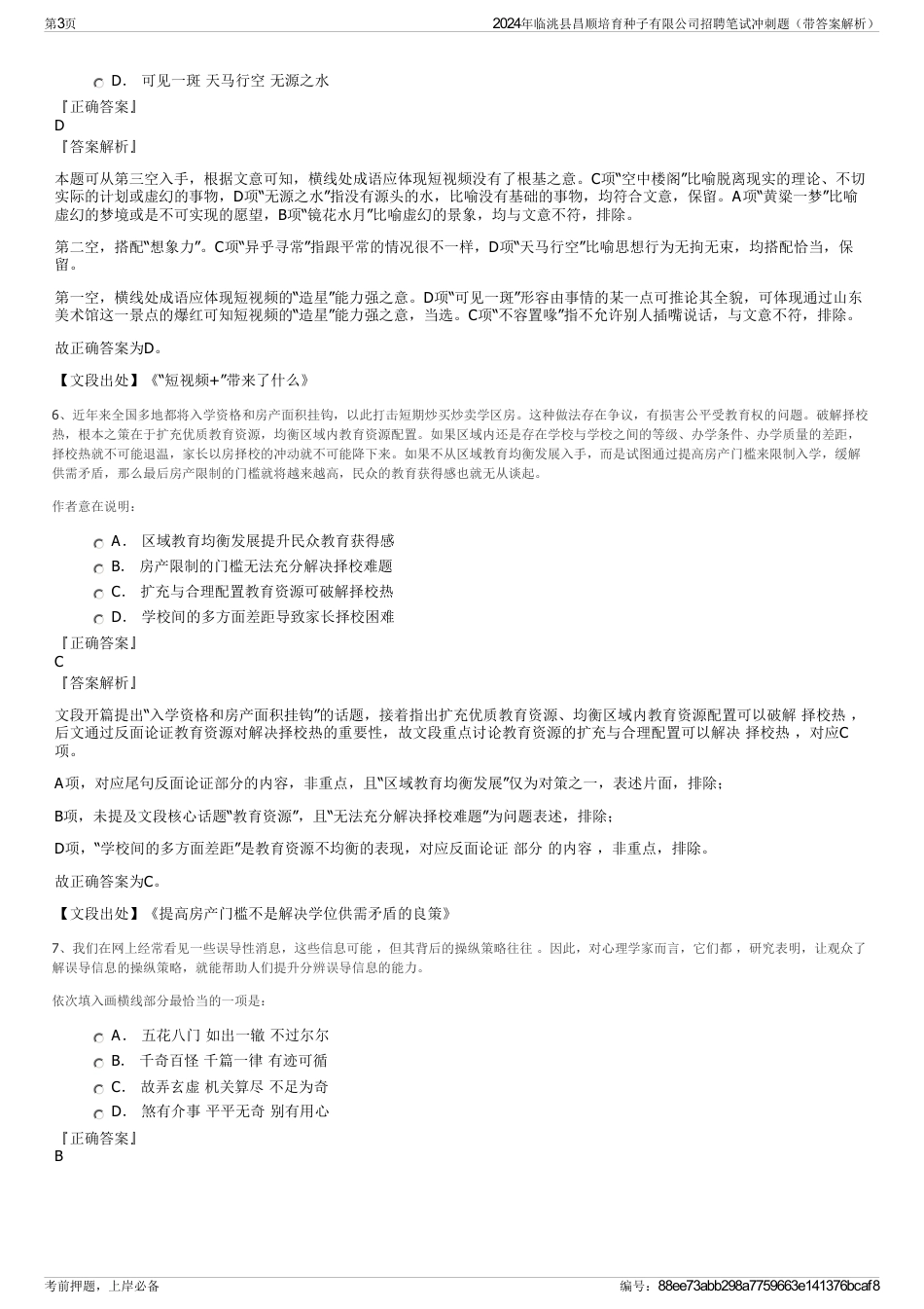 2024年临洮县昌顺培育种子有限公司招聘笔试冲刺题（带答案解析）_第3页