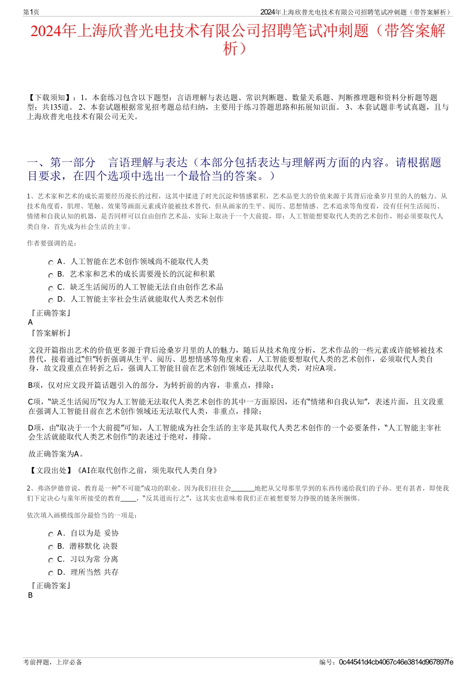 2024年上海欣普光电技术有限公司招聘笔试冲刺题（带答案解析）_第1页