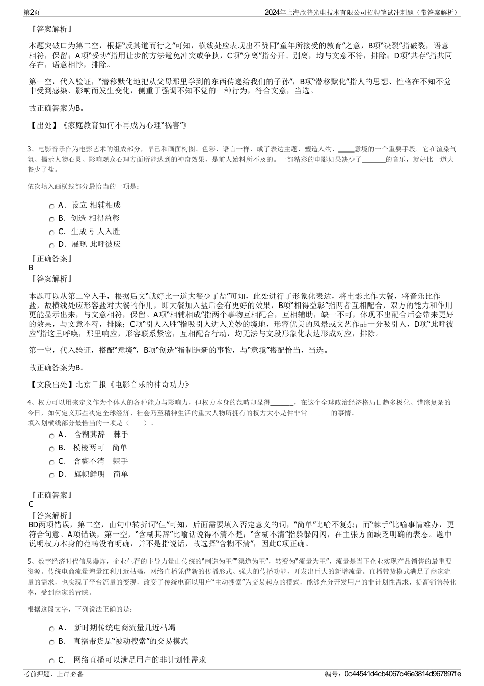 2024年上海欣普光电技术有限公司招聘笔试冲刺题（带答案解析）_第2页