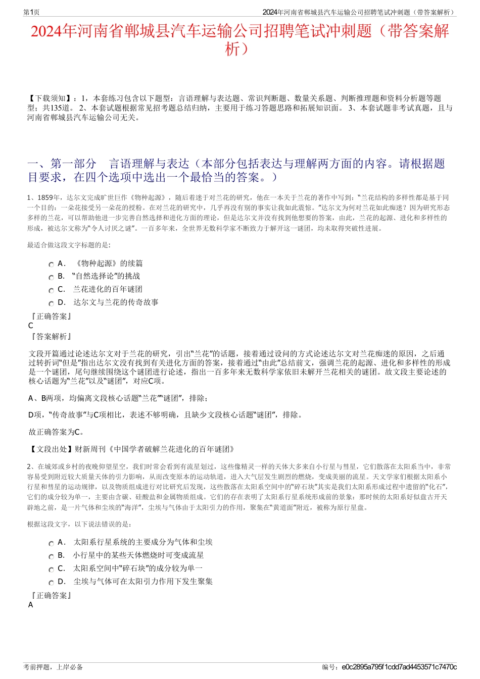 2024年河南省郸城县汽车运输公司招聘笔试冲刺题（带答案解析）_第1页