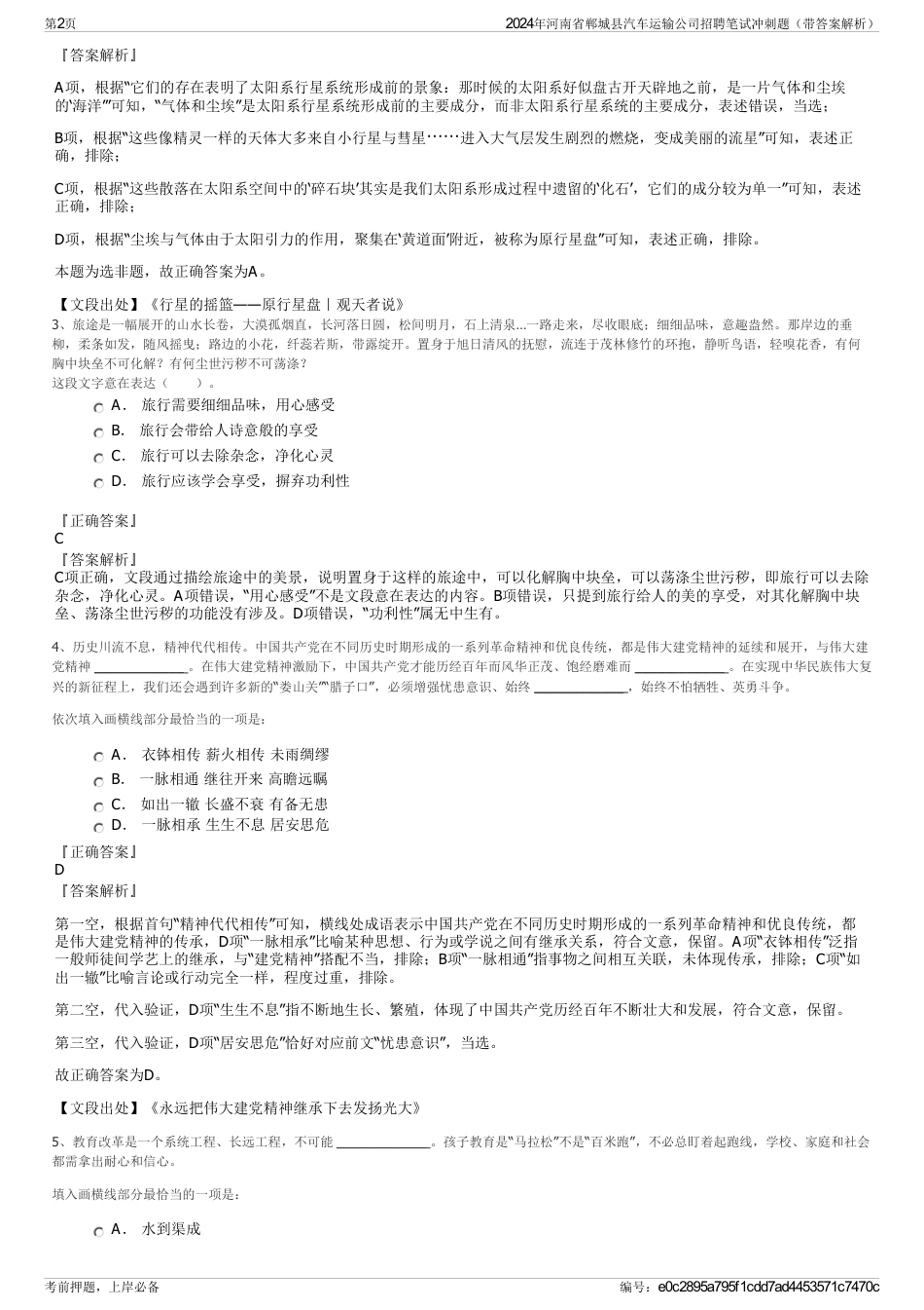 2024年河南省郸城县汽车运输公司招聘笔试冲刺题（带答案解析）_第2页