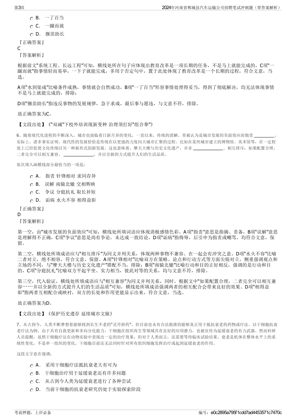 2024年河南省郸城县汽车运输公司招聘笔试冲刺题（带答案解析）_第3页