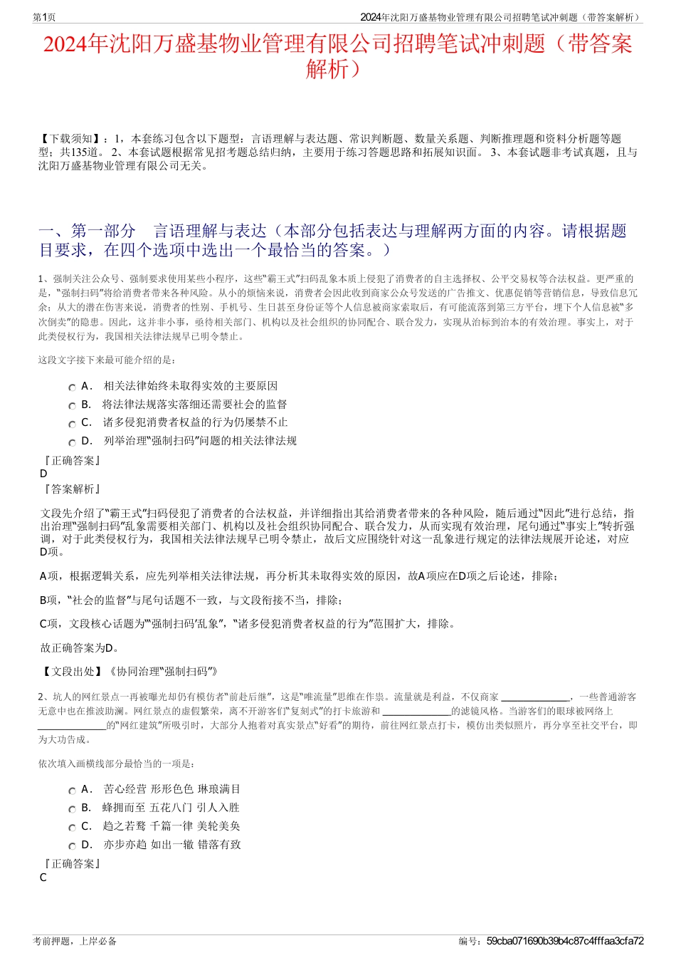 2024年沈阳万盛基物业管理有限公司招聘笔试冲刺题（带答案解析）_第1页