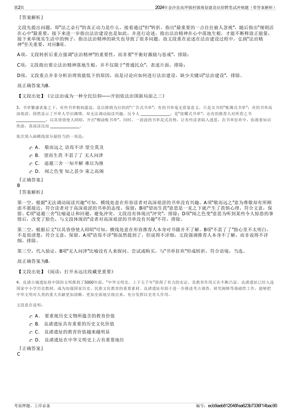 2024年金沙县高坪镇村镇规划建设站招聘笔试冲刺题（带答案解析）_第2页