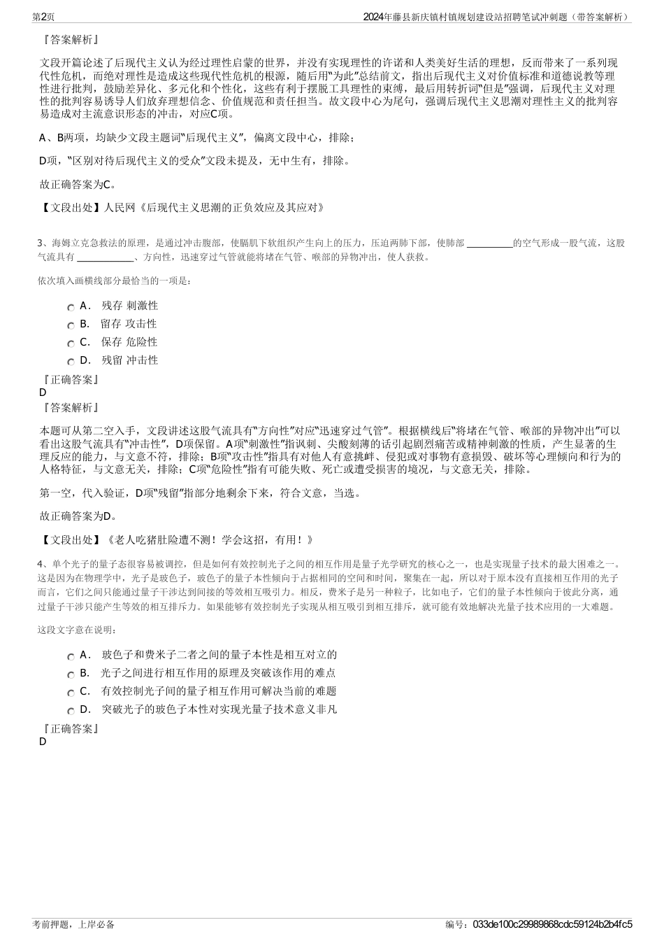 2024年藤县新庆镇村镇规划建设站招聘笔试冲刺题（带答案解析）_第2页