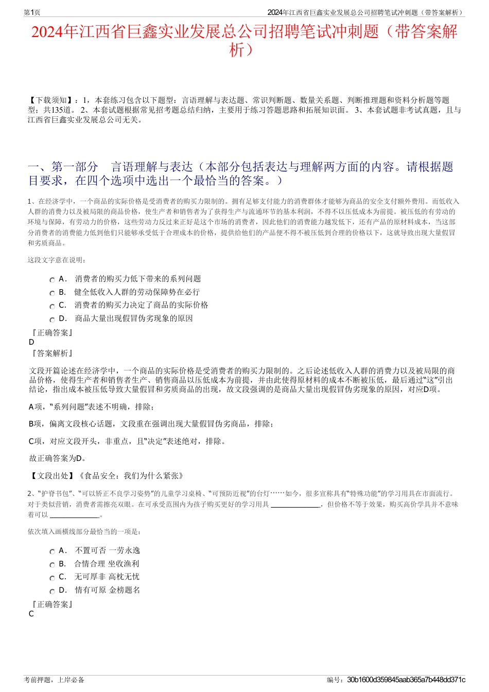 2024年江西省巨鑫实业发展总公司招聘笔试冲刺题（带答案解析）_第1页