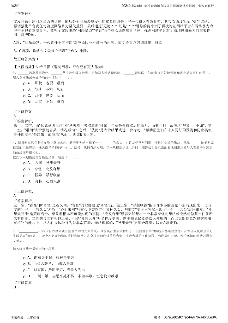 2024年都匀市江洲粮食购销有限公司招聘笔试冲刺题（带答案解析）_第2页