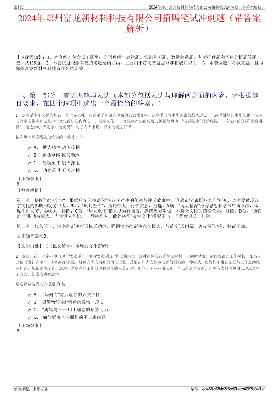 2024年郑州富龙新材料科技有限公司招聘笔试冲刺题（带答案解析）_第1页