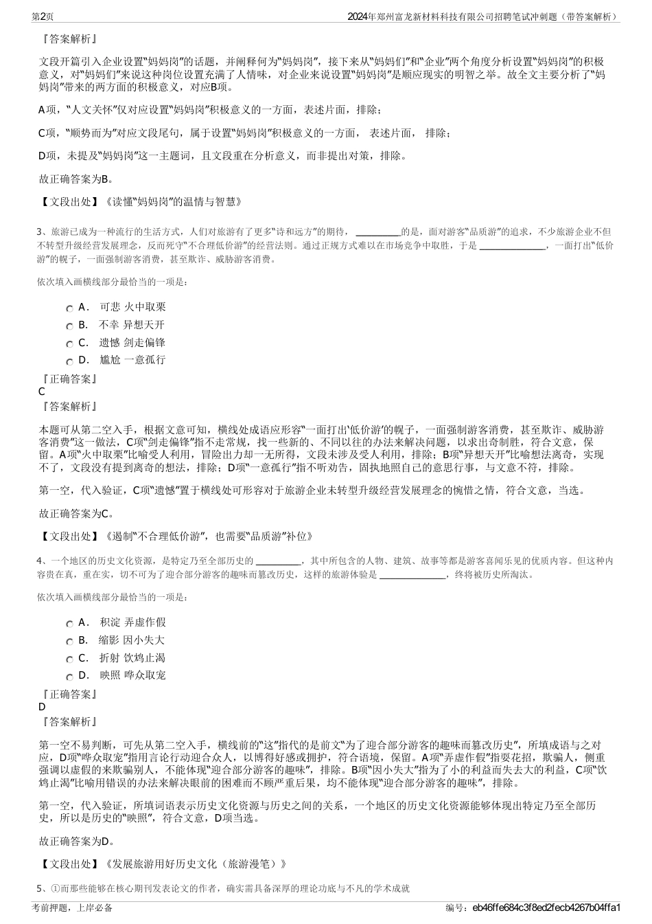 2024年郑州富龙新材料科技有限公司招聘笔试冲刺题（带答案解析）_第2页
