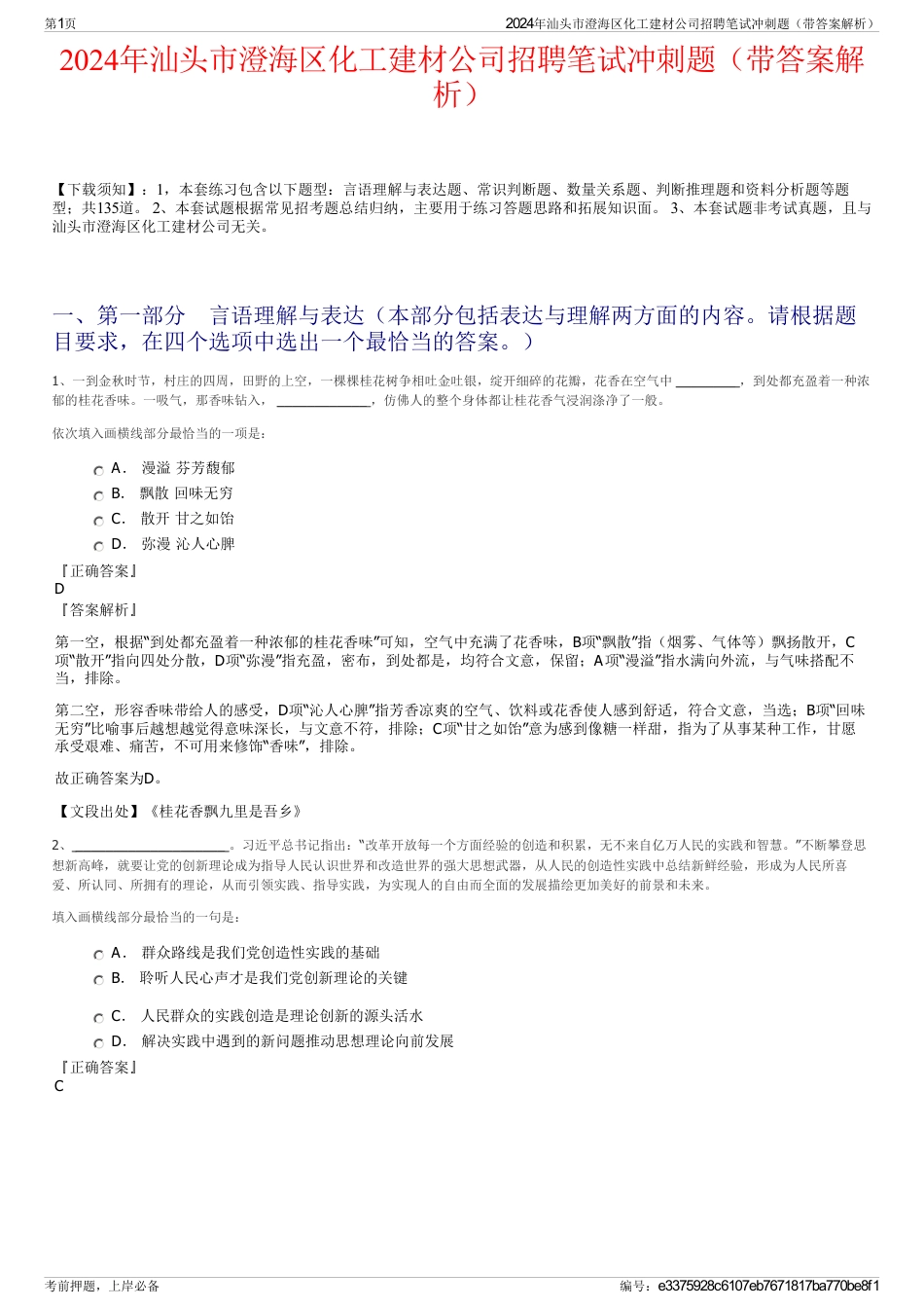 2024年汕头市澄海区化工建材公司招聘笔试冲刺题（带答案解析）_第1页