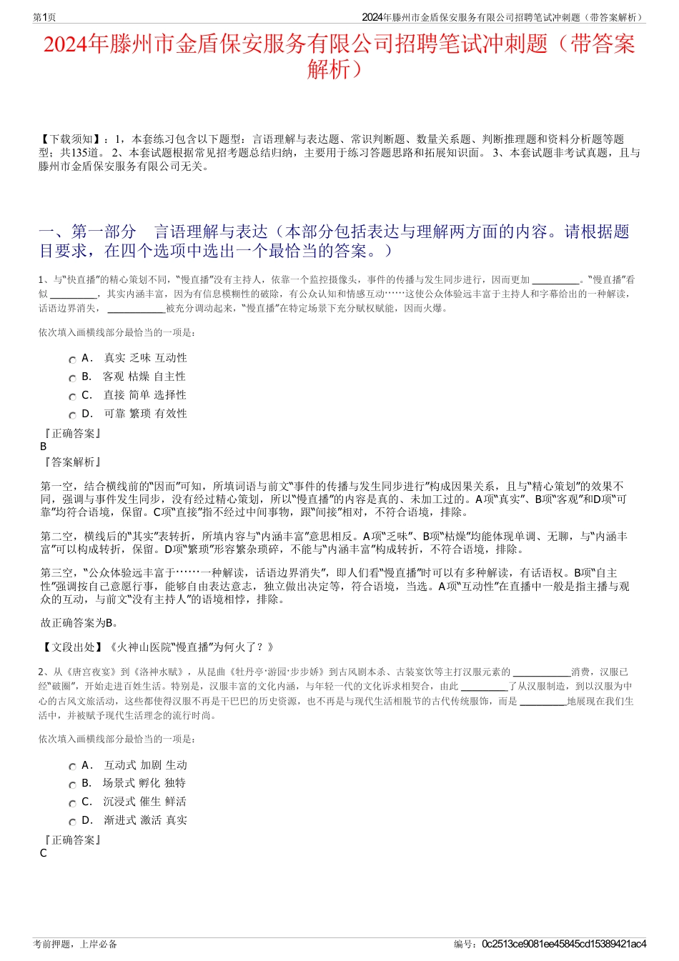 2024年滕州市金盾保安服务有限公司招聘笔试冲刺题（带答案解析）_第1页