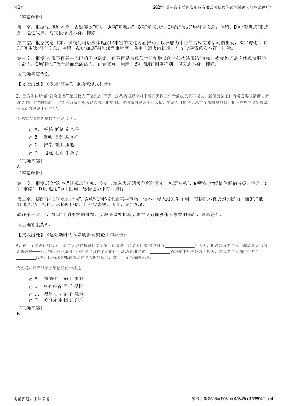 2024年滕州市金盾保安服务有限公司招聘笔试冲刺题（带答案解析）_第2页