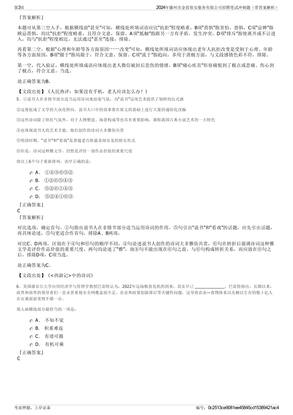 2024年滕州市金盾保安服务有限公司招聘笔试冲刺题（带答案解析）_第3页