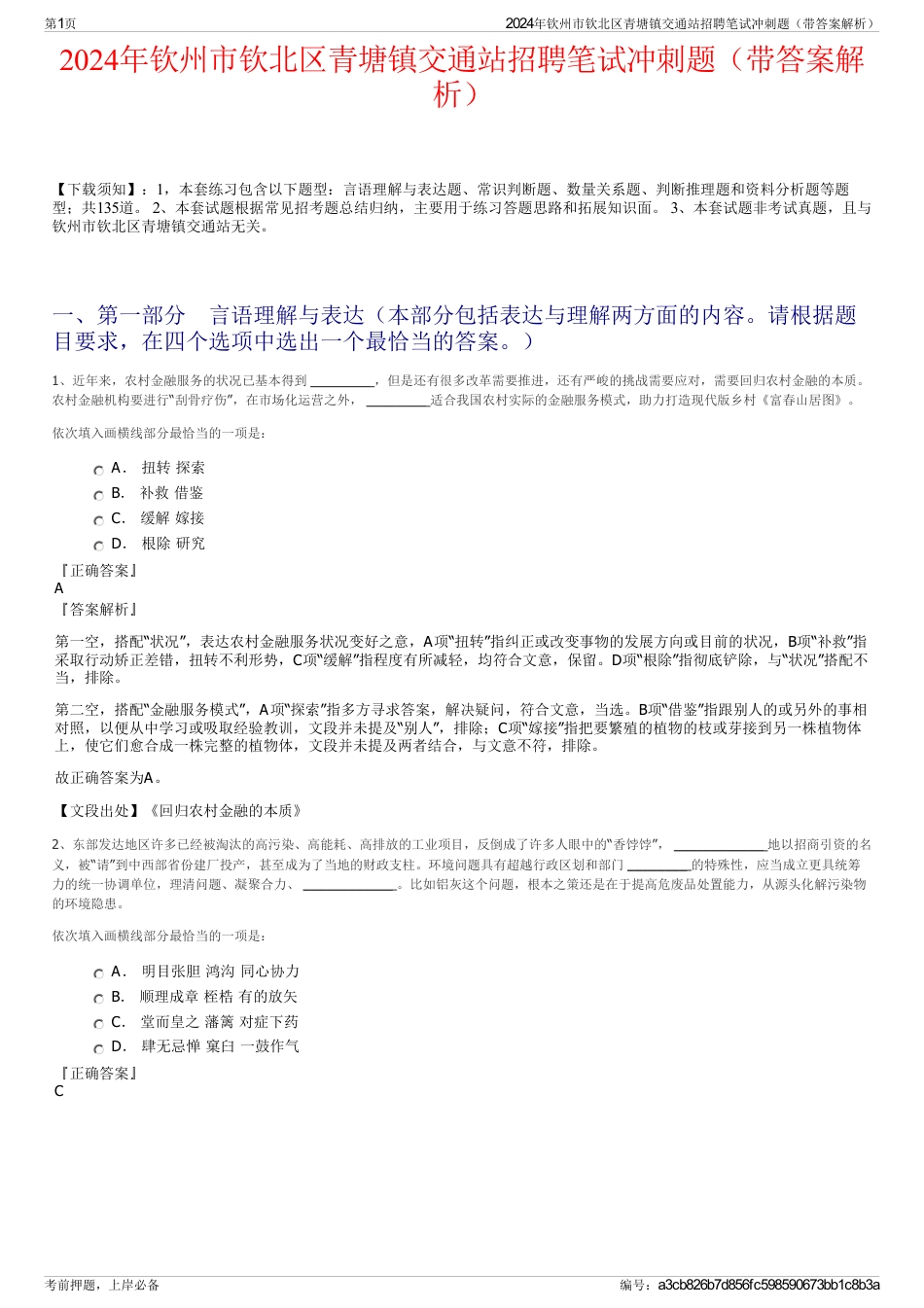 2024年钦州市钦北区青塘镇交通站招聘笔试冲刺题（带答案解析）_第1页