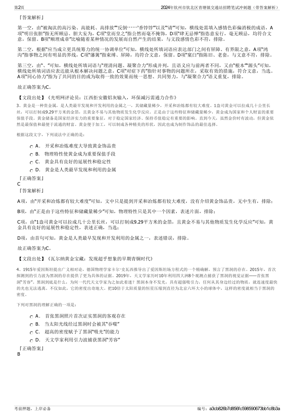 2024年钦州市钦北区青塘镇交通站招聘笔试冲刺题（带答案解析）_第2页