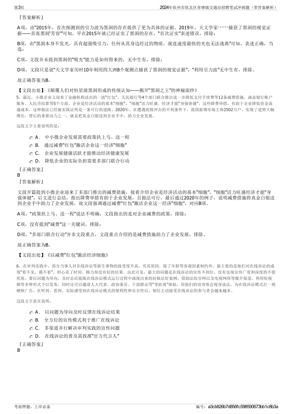 2024年钦州市钦北区青塘镇交通站招聘笔试冲刺题（带答案解析）_第3页