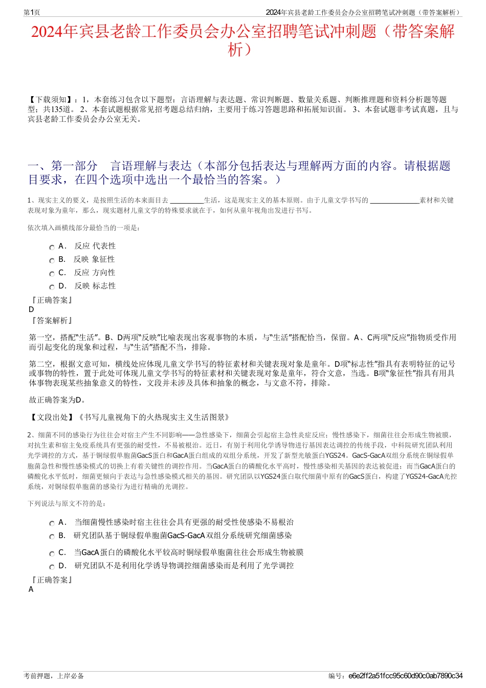 2024年宾县老龄工作委员会办公室招聘笔试冲刺题（带答案解析）_第1页