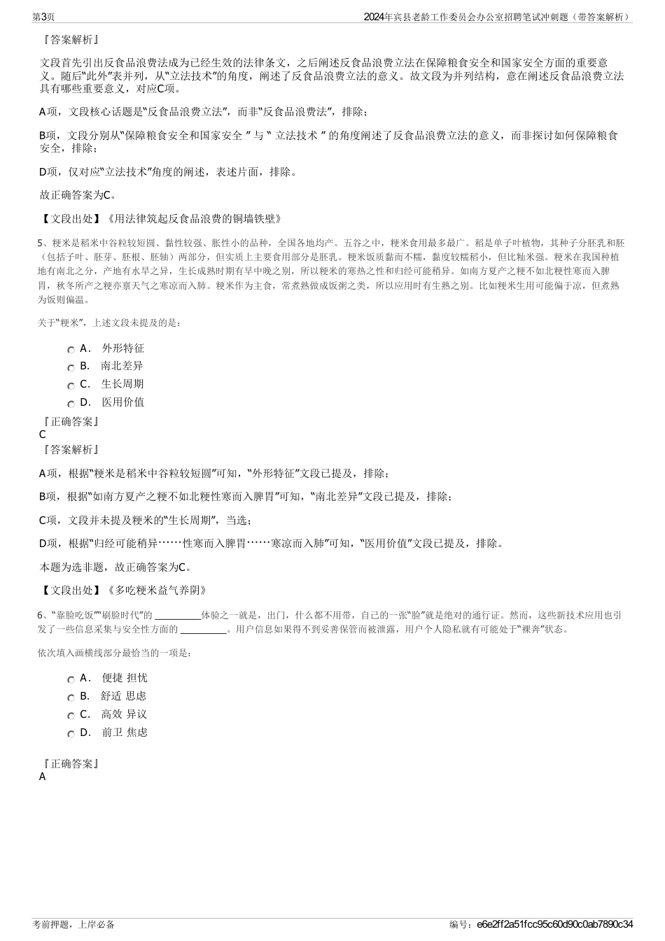 2024年宾县老龄工作委员会办公室招聘笔试冲刺题（带答案解析）_第3页