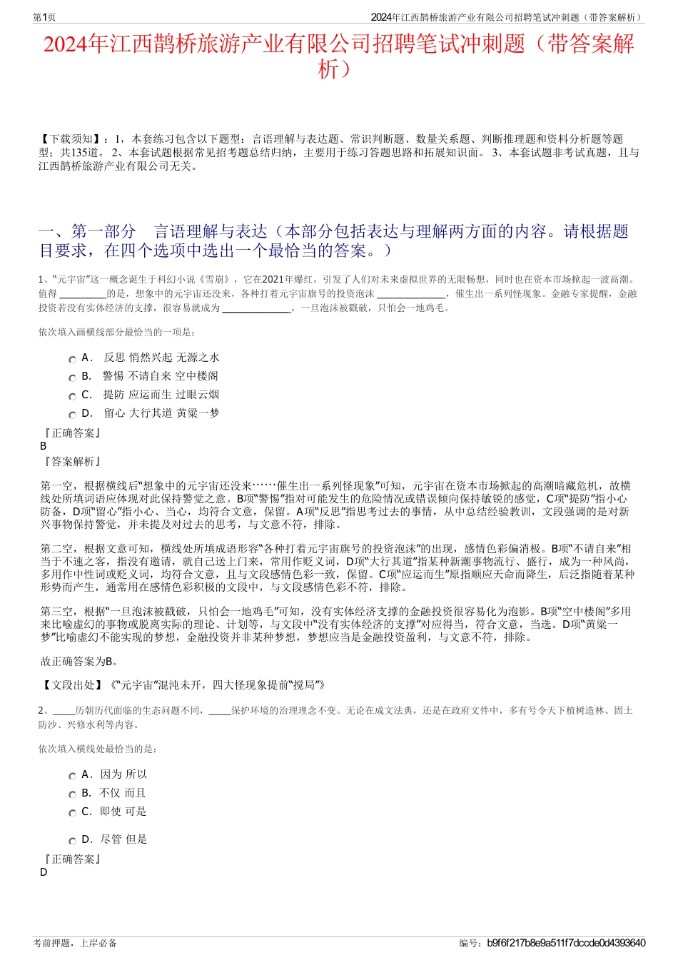 2024年江西鹊桥旅游产业有限公司招聘笔试冲刺题（带答案解析）_第1页
