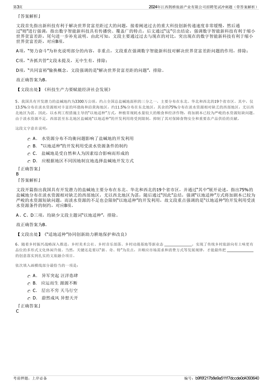 2024年江西鹊桥旅游产业有限公司招聘笔试冲刺题（带答案解析）_第3页