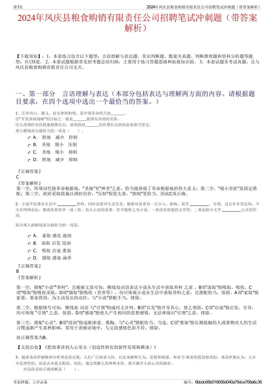 2024年凤庆县粮食购销有限责任公司招聘笔试冲刺题（带答案解析）_第1页