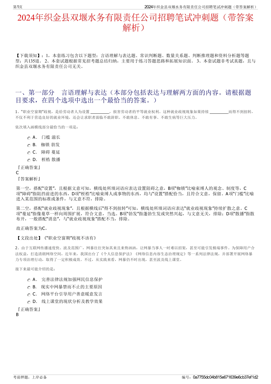 2024年织金县双堰水务有限责任公司招聘笔试冲刺题（带答案解析）_第1页