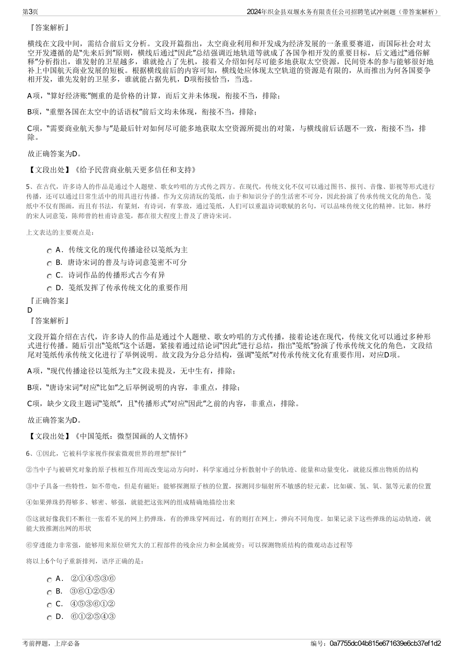 2024年织金县双堰水务有限责任公司招聘笔试冲刺题（带答案解析）_第3页