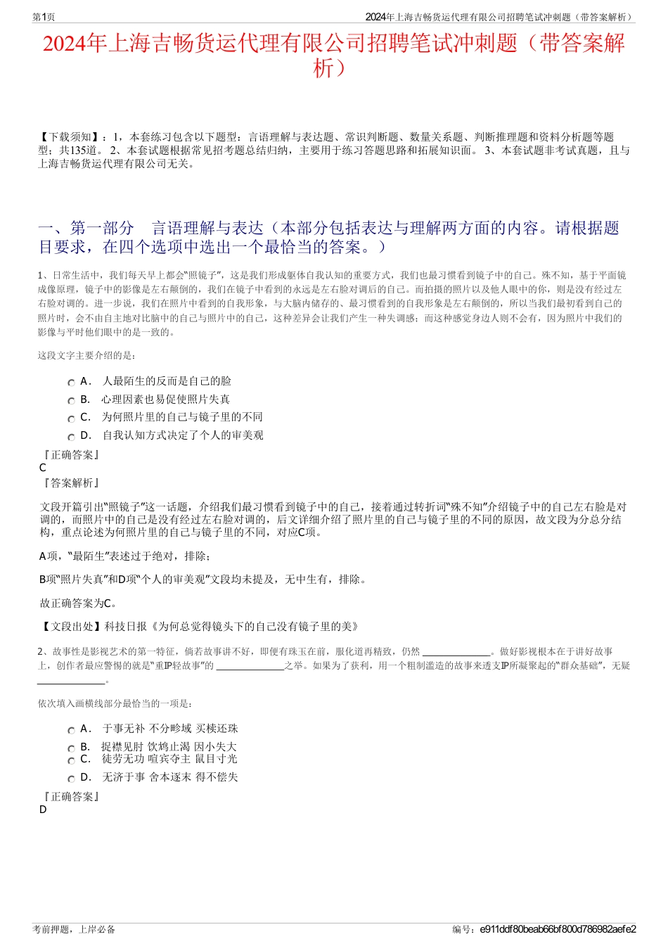 2024年上海吉畅货运代理有限公司招聘笔试冲刺题（带答案解析）_第1页