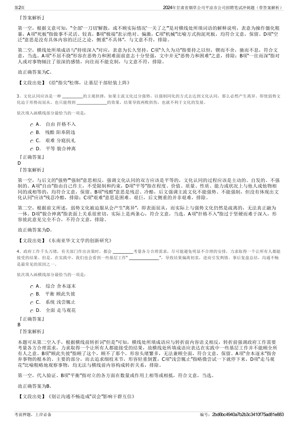 2024年甘肃省烟草公司平凉市公司招聘笔试冲刺题（带答案解析）_第2页