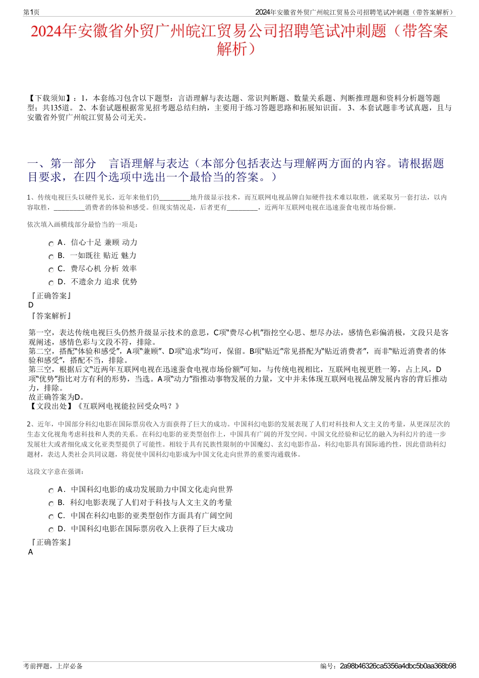 2024年安徽省外贸广州皖江贸易公司招聘笔试冲刺题（带答案解析）_第1页
