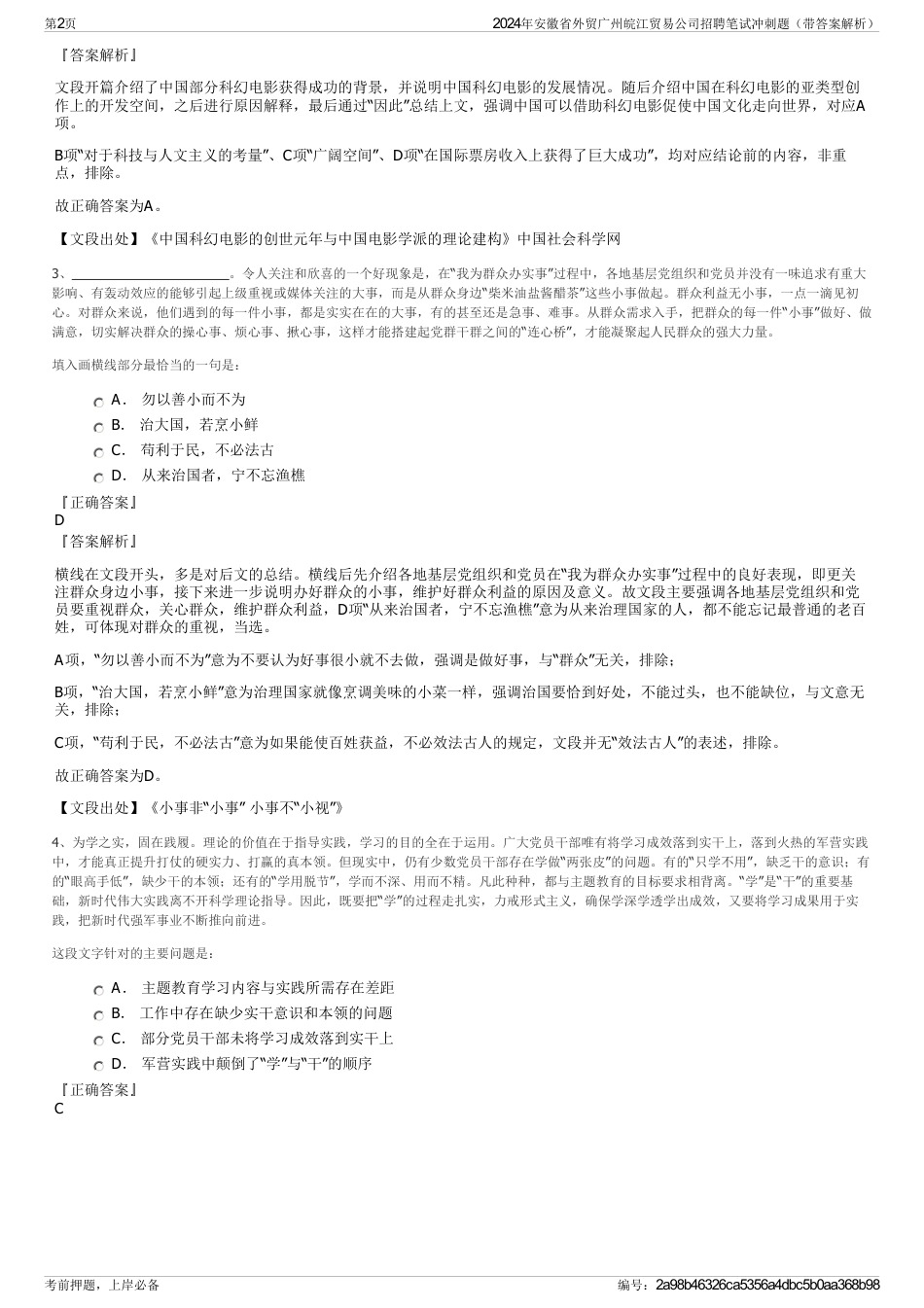 2024年安徽省外贸广州皖江贸易公司招聘笔试冲刺题（带答案解析）_第2页