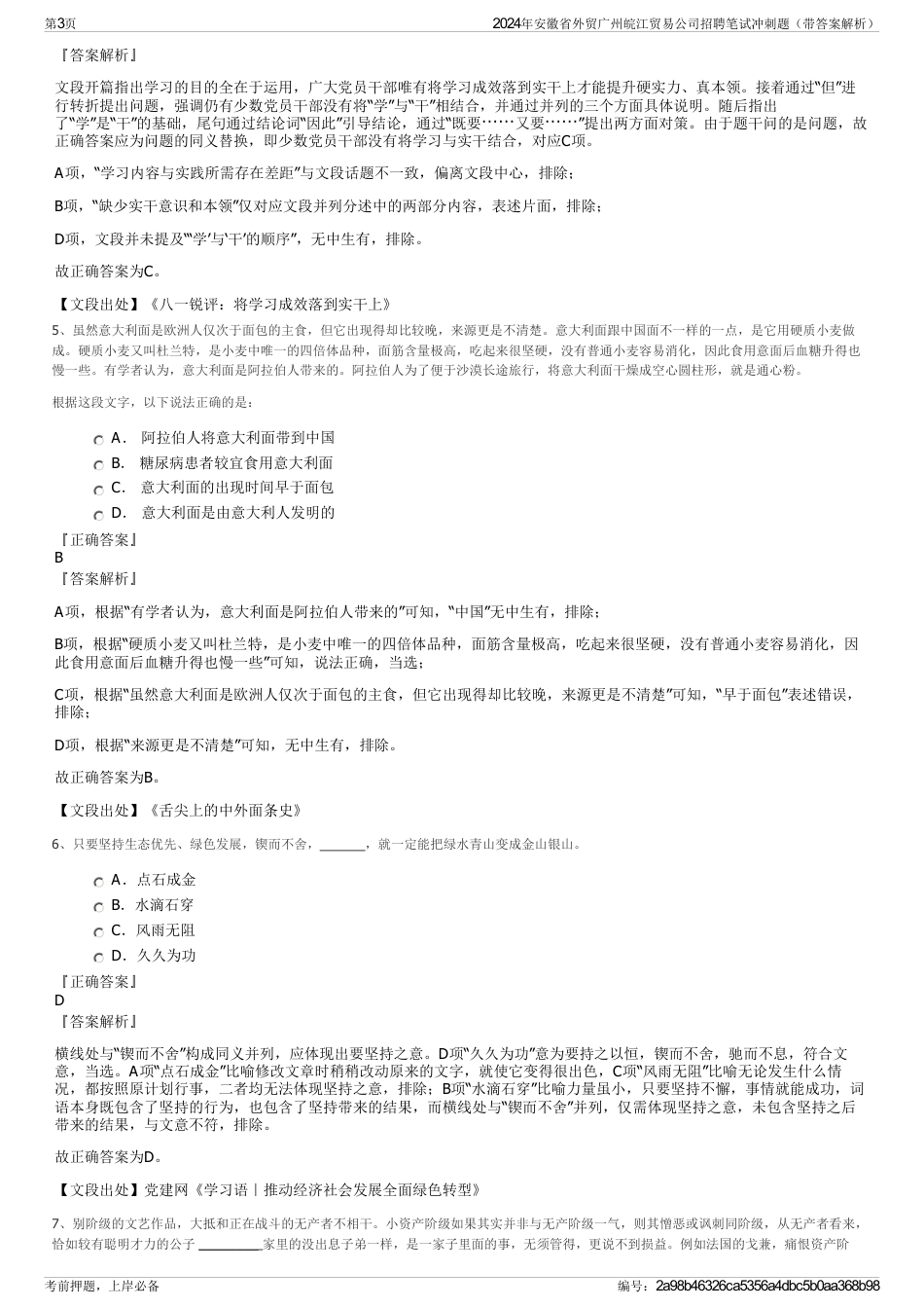 2024年安徽省外贸广州皖江贸易公司招聘笔试冲刺题（带答案解析）_第3页