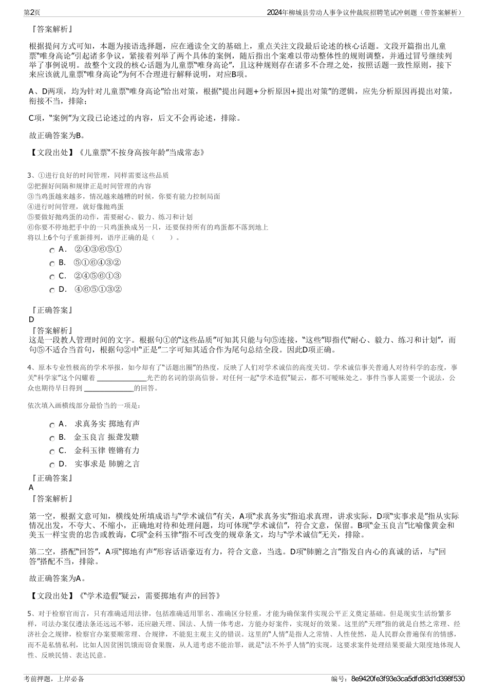 2024年柳城县劳动人事争议仲裁院招聘笔试冲刺题（带答案解析）_第2页