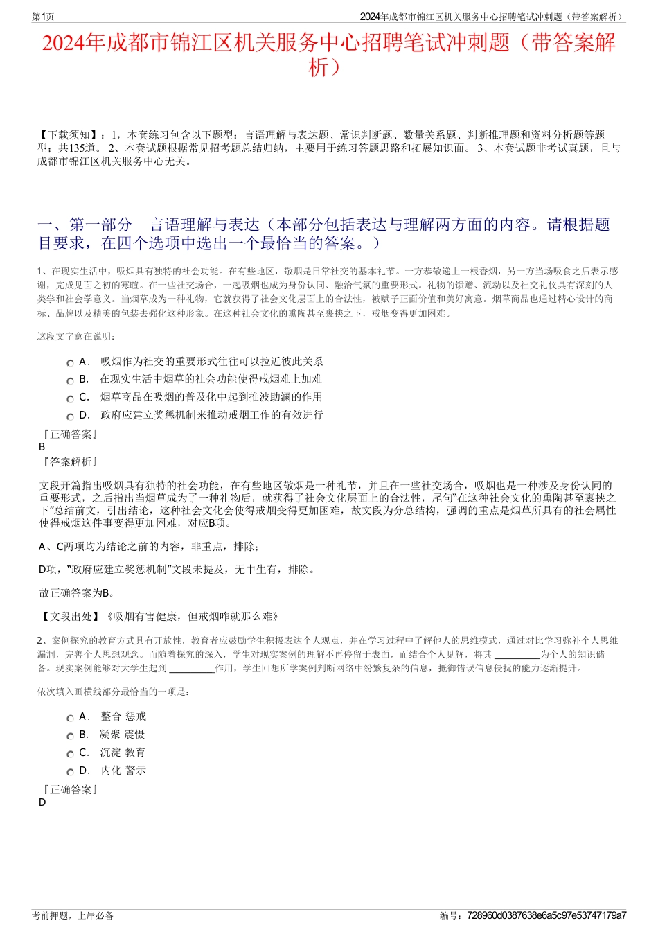 2024年成都市锦江区机关服务中心招聘笔试冲刺题（带答案解析）_第1页