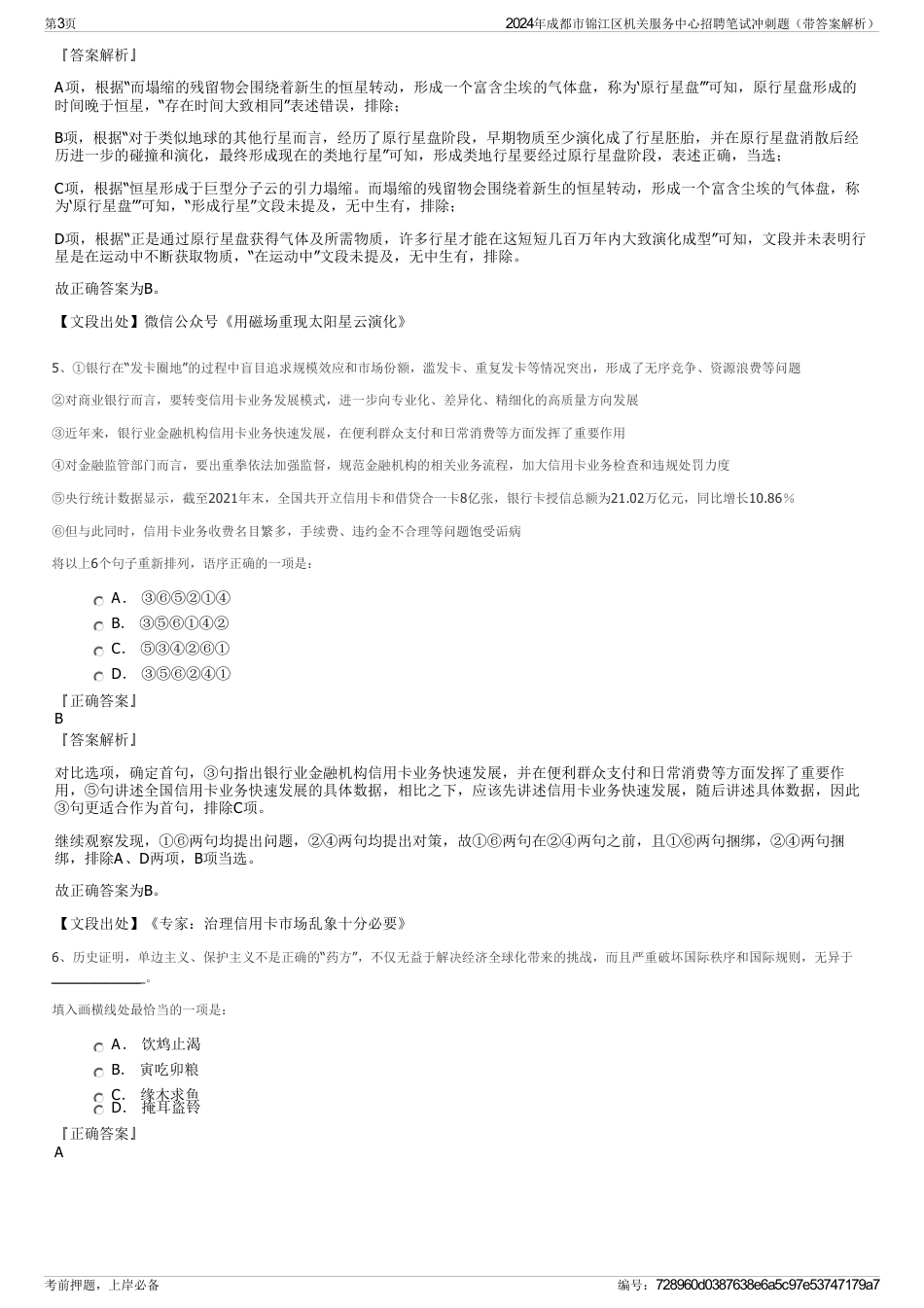 2024年成都市锦江区机关服务中心招聘笔试冲刺题（带答案解析）_第3页