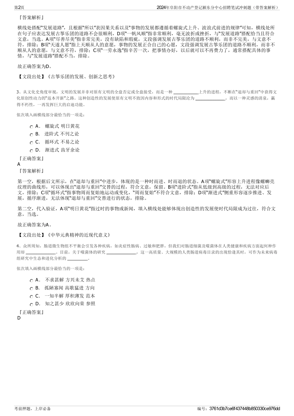 2024年阜阳市不动产登记颍东分中心招聘笔试冲刺题（带答案解析）_第2页