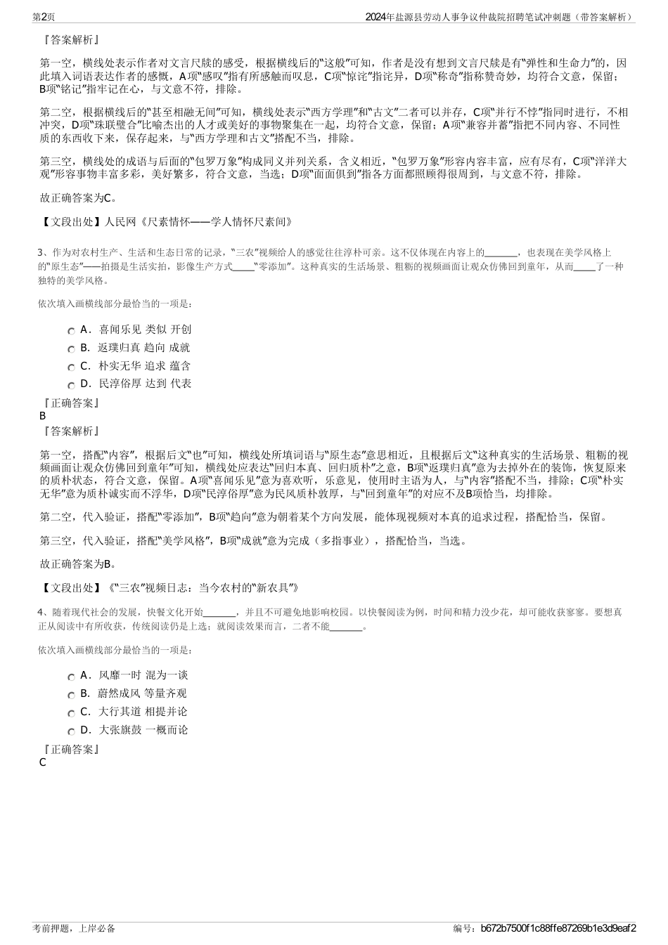 2024年盐源县劳动人事争议仲裁院招聘笔试冲刺题（带答案解析）_第2页