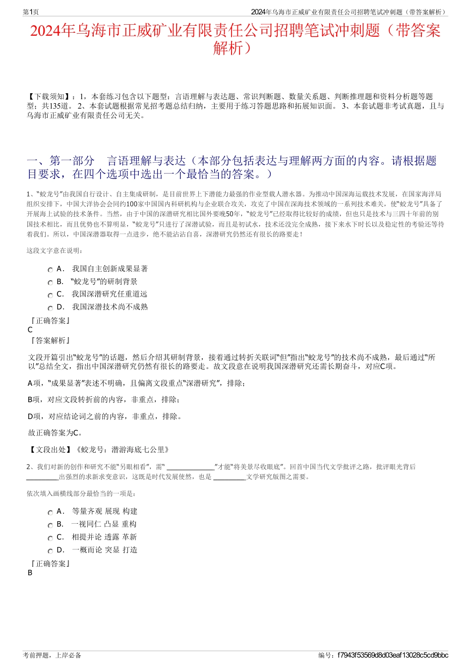 2024年乌海市正威矿业有限责任公司招聘笔试冲刺题（带答案解析）_第1页