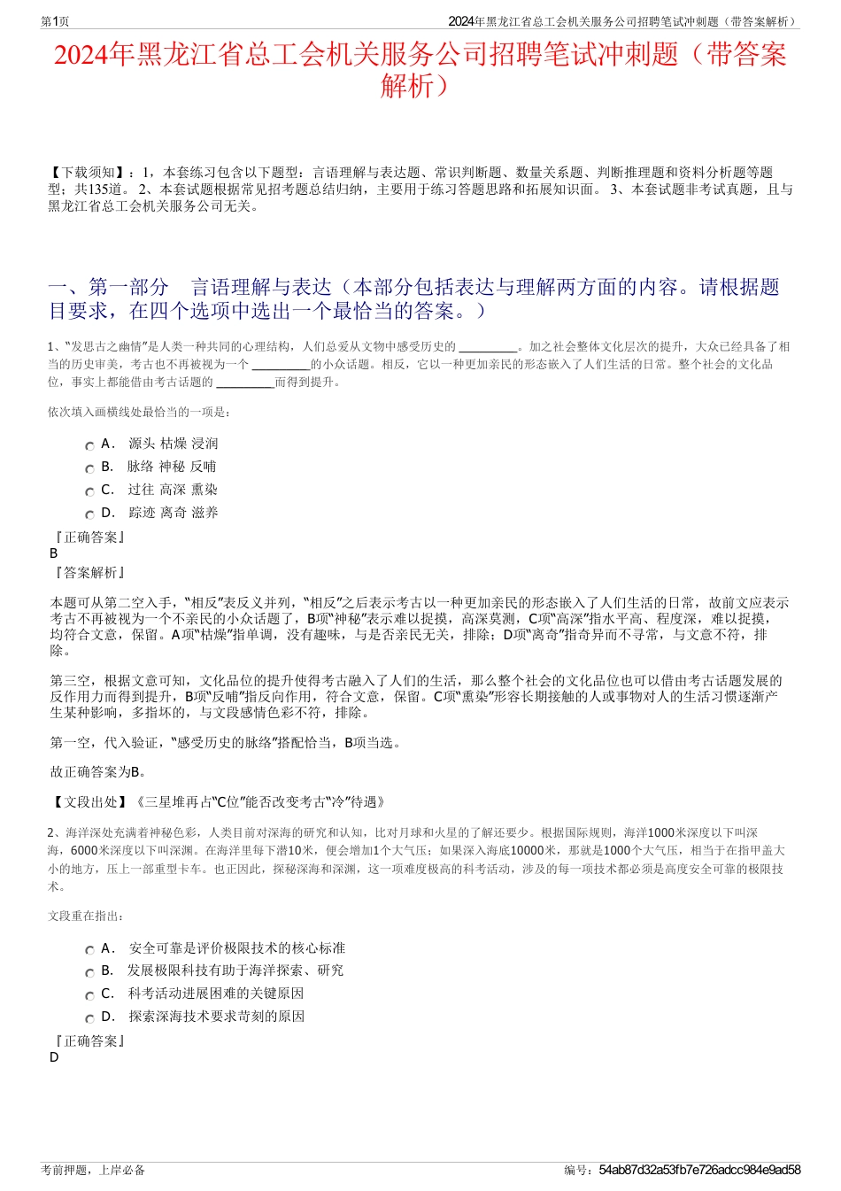 2024年黑龙江省总工会机关服务公司招聘笔试冲刺题（带答案解析）_第1页