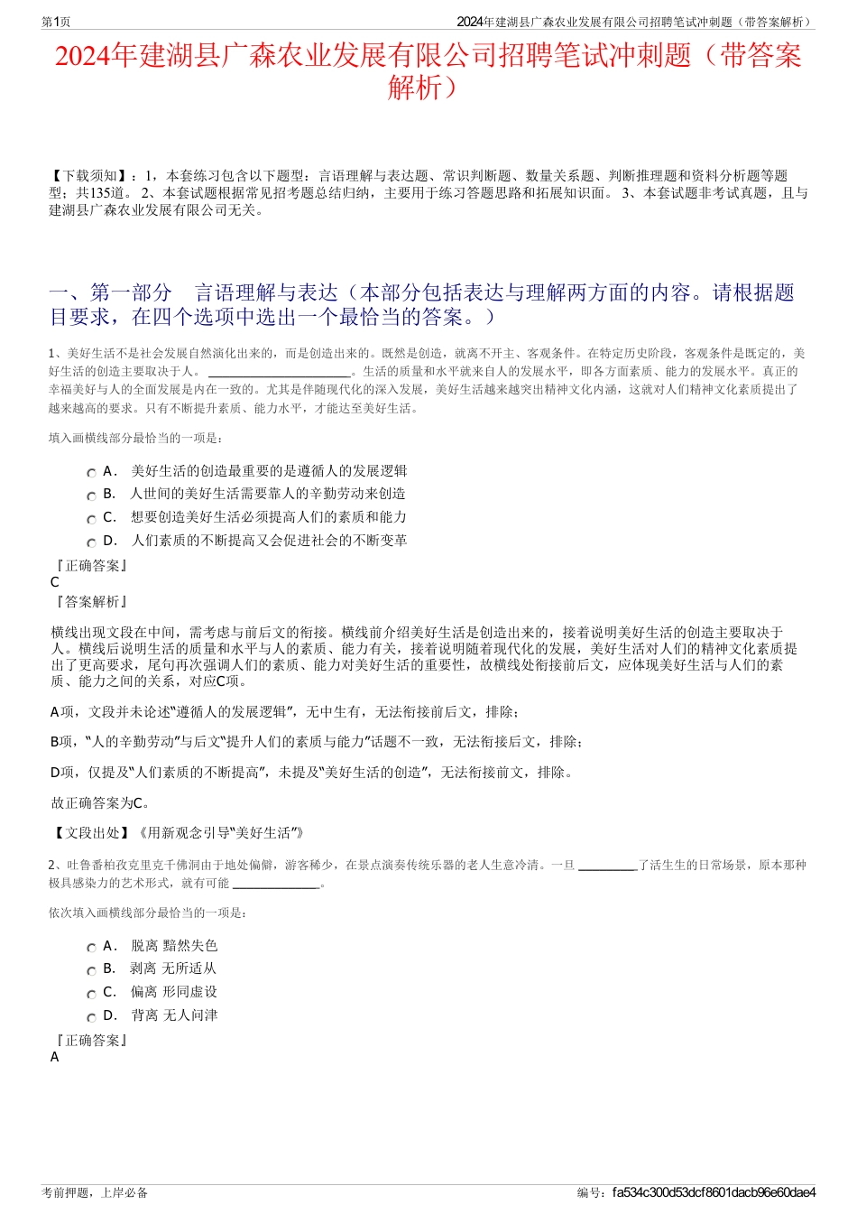 2024年建湖县广森农业发展有限公司招聘笔试冲刺题（带答案解析）_第1页