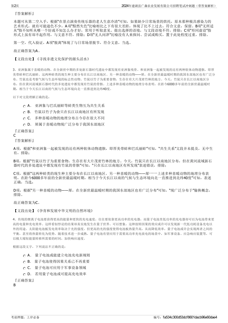 2024年建湖县广森农业发展有限公司招聘笔试冲刺题（带答案解析）_第2页
