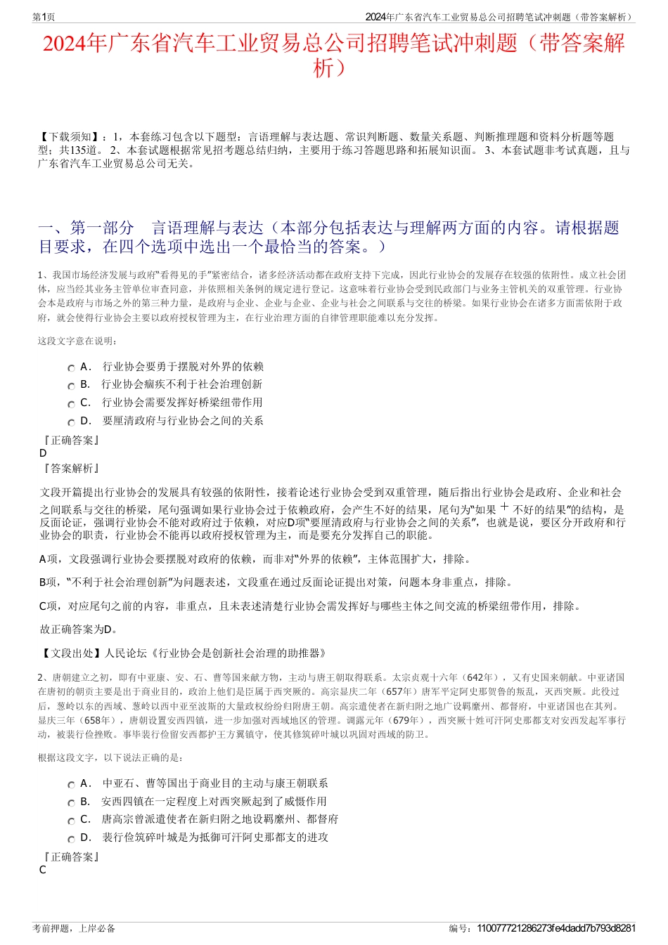 2024年广东省汽车工业贸易总公司招聘笔试冲刺题（带答案解析）_第1页