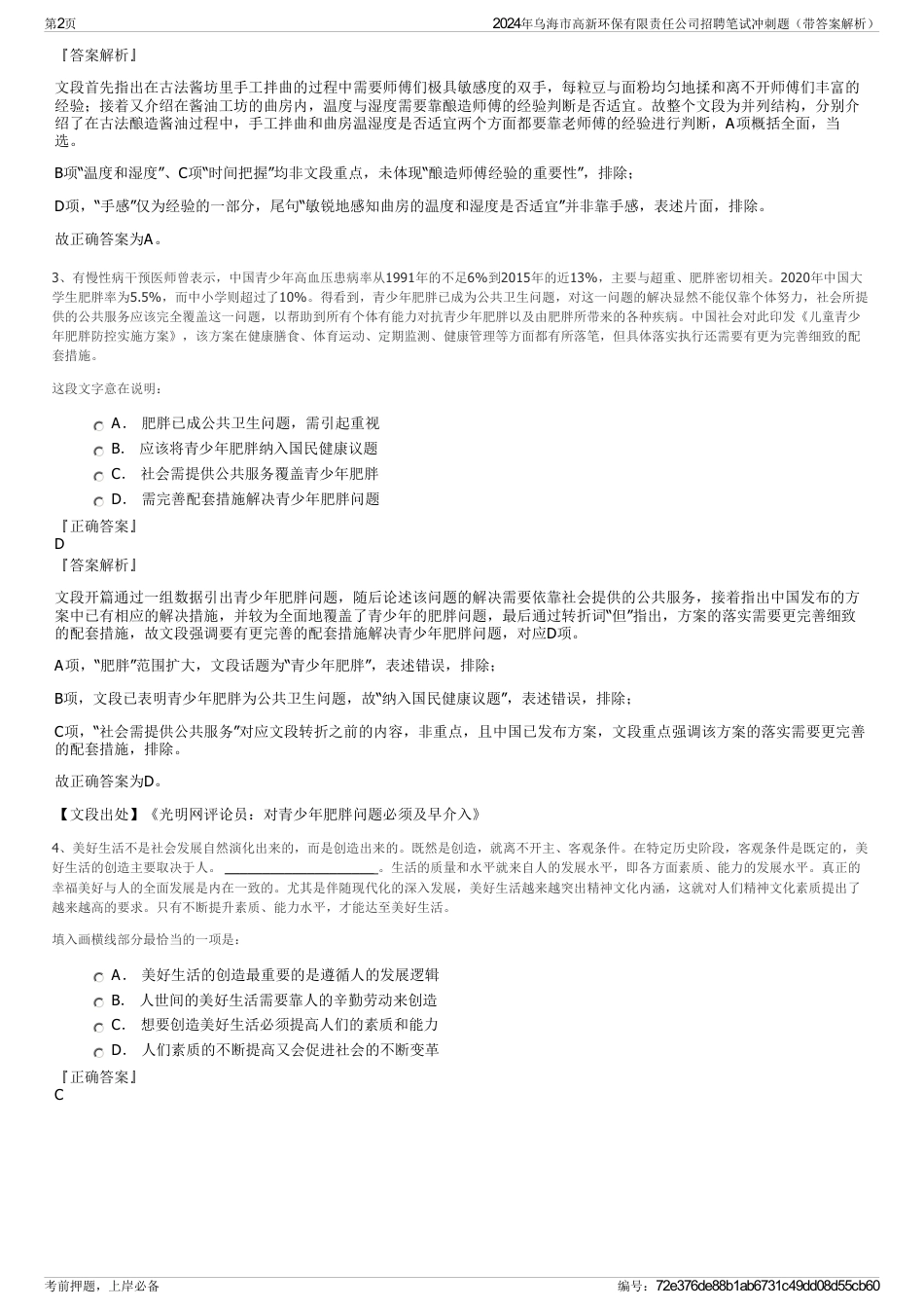 2024年乌海市高新环保有限责任公司招聘笔试冲刺题（带答案解析）_第2页