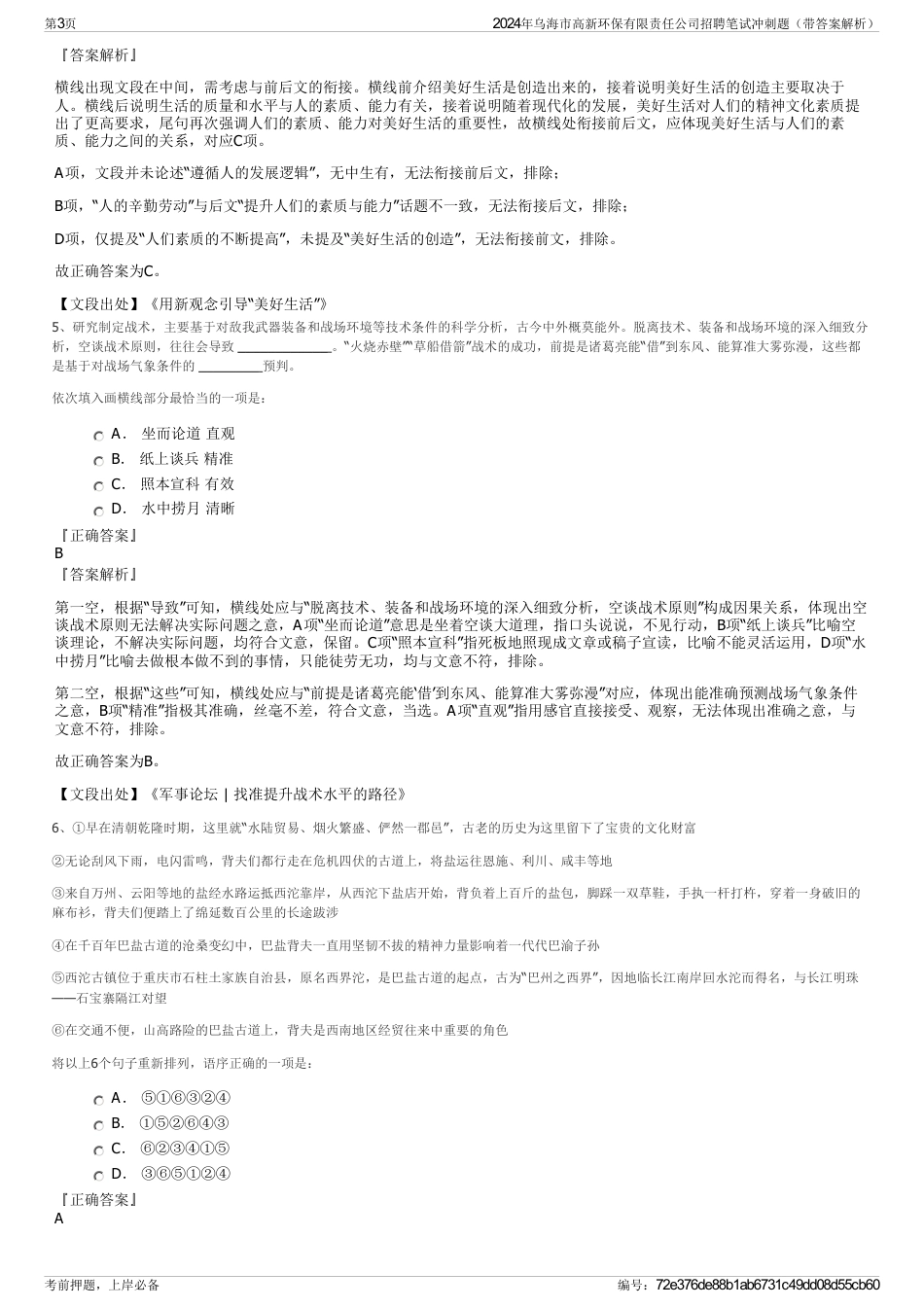2024年乌海市高新环保有限责任公司招聘笔试冲刺题（带答案解析）_第3页